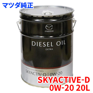 マツダ ディーゼル エクストラ 0W-20 20L SKYACTIVE-D専用 エンジンオイル 0W20 T3J1-W0-BM0 T3J1W0BM0 S5D0W00A0