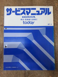 ■サービスマニュアル　HONDA today 構造・整備編　（追補版）　87-1　M-JW1 型　（1200001～）　中古　A-4