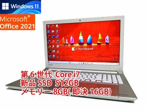 24時間以内発送 フルHD Windows11 Office2021 第6世代 Core i7 東芝 ノートパソコン dynabook 新品SSD 512GB メモリ 8GB(即決16GB) 管605