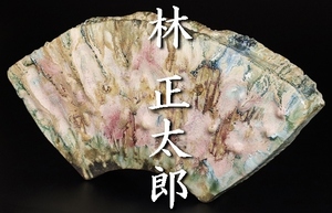 【林正太郎】最上位作 万葉彩扇面花器 幅46.4cmの雄大な名品！ 共箱 保証