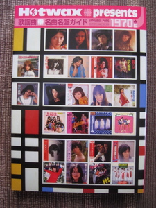 ☆Hotwax presents♪歌謡曲名曲名盤ガイド 1970