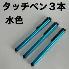 タッチペン3本セット 水色