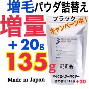 薄毛増毛ふりかけマイクロヘアーパウダー詰め替え用 色ブラック：安心の純日本製パウダーを１００％使用！目白髪隠し抜け毛薄毛ハゲかくしd