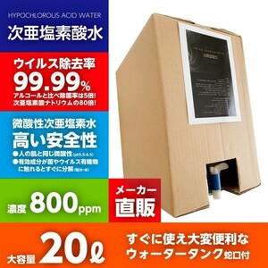 送料無料 800ppm 20リットルボトル蛇口付 厚労省認定 次亜塩素酸水 次世代除菌アルコール代替 ウィルス99.9％除菌 自社工場より出荷