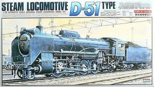 アリイ A551 1/50 蒸気機関車D51(標準型)