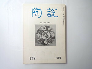 陶説 1972年10月号（No.235）日本陶磁協会／古美術骨董 ヨーロッパ柿右衛門 韓国古窯址の旅 高知県陶業史 佐々木芳人 備前焼の鑑定