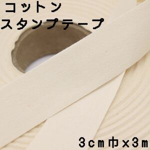 3cm巾×3m 生成　コットンスタンプテープ　平織り綿テープ　名前タグ