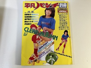 ■中古■【即決】平凡パンチ別冊 46 昭和54年11月 1979年 波乃ひろみ 日野繭子 東てる美 安西エリ 麻也エルザ 沢加奈子 吉沢由起 松原樹里