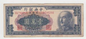 Pick#417/中国紙幣 中央銀行 壹萬円（1949）[3160]