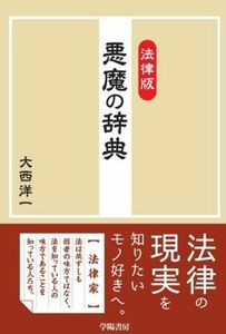 法律版　悪魔の辞典／大西洋一(著者)