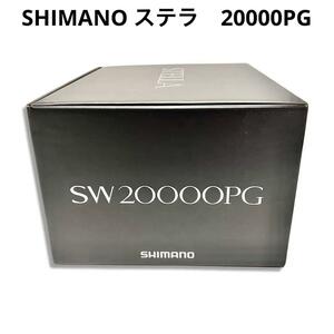 SHIMANO　シマノ 20 ステラ　STELLA SW 20000 PG