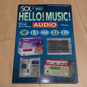 HELLO!MUSIC!AUDIO使いこなし Windows