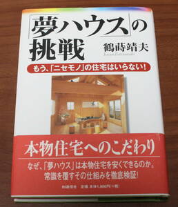 ★67★「夢ハウス」の挑戦　もう、「ニセモノ」の住宅はいらない！　鶴蒔靖夫★