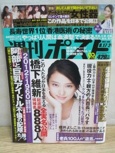 週刊ポスト2012年8月17/24■表紙：武井咲/武田久美子/川島なお美/大西結花/葉山レイコ/濱田のり子/キューティ鈴木/つちやかおり/大原かおり