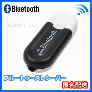 匿名配送 Bluetooth オーディオ 受信 アダプター ブルートゥース レシーバー USB ミュージック ワイヤレス 無線 黒＆白