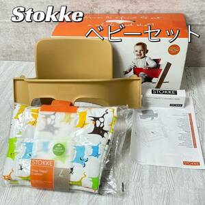 【中古良品】Stokke ストッケ トリップトラップ ベビーセット　クッション