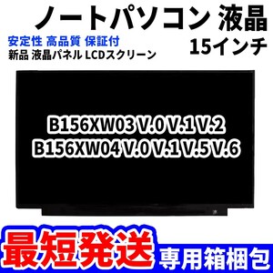 【最短発送】パソコン 液晶パネル B156XW03 V.0 V.1 V.2 B156XW04 V.0 V.1 V.5 V.6 15.6インチ 高品質 LCD ディスプレイ 交換 D-076