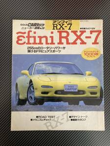 【送料無料】GOLD CARトップ ニューカー速報56 アンフィニ RX-7 FD3S CATALOGUE カタログ