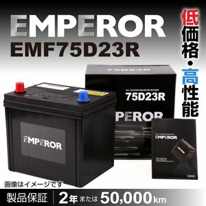 EMPEROR 国産車用バッテリー EMF75D23R トヨタ iQ 2009年5月～2014年5月 送料無料 新品