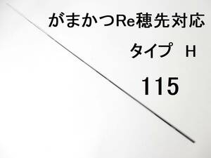 がまかつ Re穂先 対応 タイプH 2号～2.25号相当 5.0m用 穂先のみ 元径 3.6 ㎜ 長さ103 ㎝ 先径0.75㎜ アテンダー インテッサ GⅢ GⅣ(115