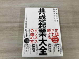 ◆ 共感起業大全 中島幸志