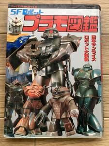 SFロボット プラモ図鑑　テレビランドわんぱっく42　徳間書店/AB