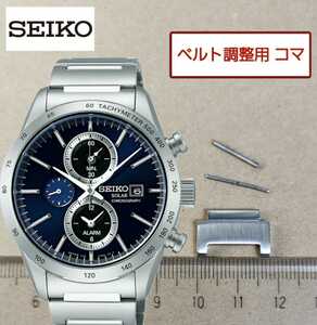 ベルト調整用部品　予備コマ　SEIKO ソーラー腕時計 V172-0AP0 用