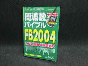 FB2004周波数バイブル　マガジンランド発行　アクションバンド電波別冊　A3.231019