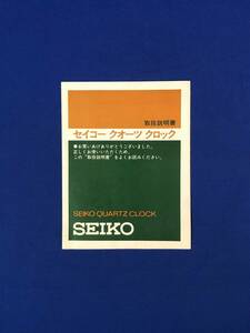 CE330m●SEIKO セイコークオーツクロック 取扱説明書 使用方法 昭和レトロ