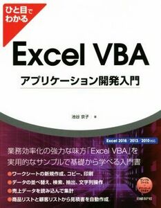 ひと目でわかる　Ｅｘｃｅｌ　ＶＢＡ　アプリケーション開発入門 Ｅｘｃｅｌ　２０１６／２０１３／２０１０対応／池谷京子(著者)