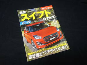 【￥500 即決】スズキ スイフト のすべて / モーターファン別冊 / ニューモデル速報 / No.547 / 三栄書房 / 平成29年