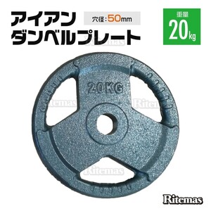 3穴 アイアン ダンベルプレート 20kg×2 50mmシャフト 穴52mm ダンベル トレーニング バーベル 筋トレ ベンチプレス ウエイトトレーニング