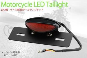バイク用LEDテールランプユニット (黒＆赤レンズ)(フェンダーレス車・アメリカン・ボバースタイル）