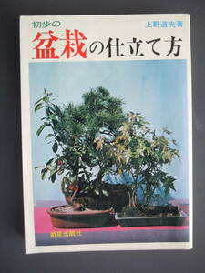 ●上野道夫【初歩の　盆栽の仕立て方】1976年　新星出版社