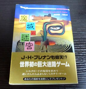 ◆魔城の迷宮　ミステリ・アドベンチャー迷路ゲーム　ゲームブック　奥谷晴彦／刀根広篤