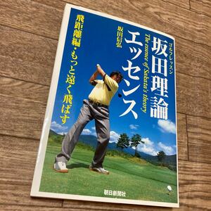 坂田理論エッセンス　ゴルフレッスン　飛距離編 （ゴルフレッスン） 坂田信弘／著