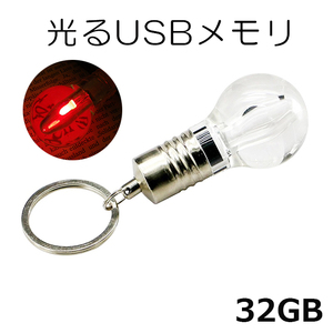 新品 光る 電球 usbメモリ USBメモリ フラッシュメモリ 32GB レッド 面白い雑貨 プレゼント ビンゴ景品 匿名配送 送料無料