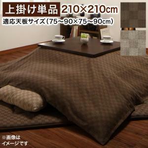 ブロックチェック柄こたつ布団 Modelate モデラート 上掛け 正方形(75×75cm)天板対応 ブラウン