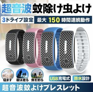 ◇送料無料◇ 蚊除け 虫よけ 超音波式 ブレスレット モスキートバンド 腕時計 USB充電式 サイズ調整 アウトドア