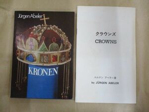 KRONEN Herrschaftszeichen Der Welt クラウンズ ロレックス世界の王冠展 ユルゲン・アベラー Orb-Verlag 翻訳解説冊子付