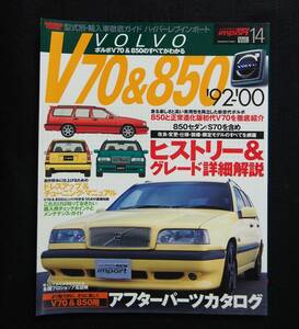 ハイパーレブインポート14　VOLVOボルボV70＆850　メンテナンス　ドレスアップ＆チューニング　グレード詳細解説