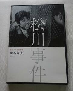 DVD-T64■松川事件　山本薩夫　宇津井健　下元勉　宇野重吉　小沢弘二　非レンタル品■