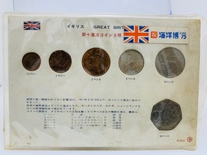 ☆1000円セール ☆　古銭　イギリス　新十進法コイン6種 イギリス硬貨 ◆13488