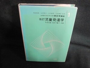 家政学講座1 改訂児童発達学　カバー破れ有シミ大・日焼け強/PEC