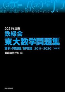 [A11456583]2021年度用 鉄緑会東大数学問題集 資料・問題篇/解答篇 2011-2020 鉄緑会数学科