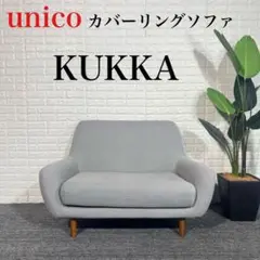 unico ウニコ カバーリングソファ KUKKA 2人掛け 北欧風 C119