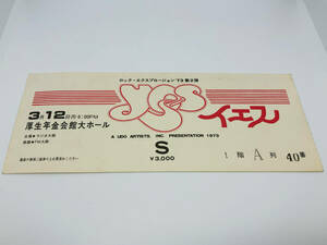 1円スタート YES イエス 1973年3月12日 厚生年金会館大ホール 半券 希少 貴重 レア 来日 日本公演 大阪公演 チケット 海外 バンド