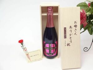 母の日 ギフトセット ワインセット お母さんありがとう木箱セット(薩摩スパークリング 梅太夫 750ml(鹿児島県))