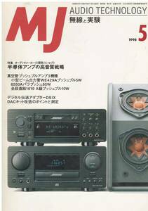 MJ　無線と実験　１９９８年５月　　半導体アンプの開発コンセプト　　真空管プッシュプルアンプ３機種　他　