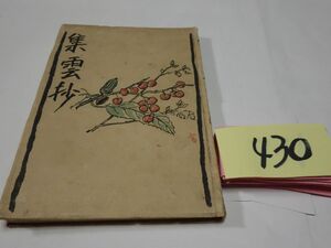 ４３０水内鬼灯句集『集雲抄』昭和２２初版　
